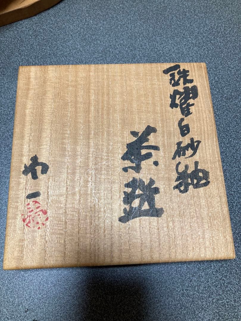 鉄耀白砂秞茶碗　清水卯一作人間国宝