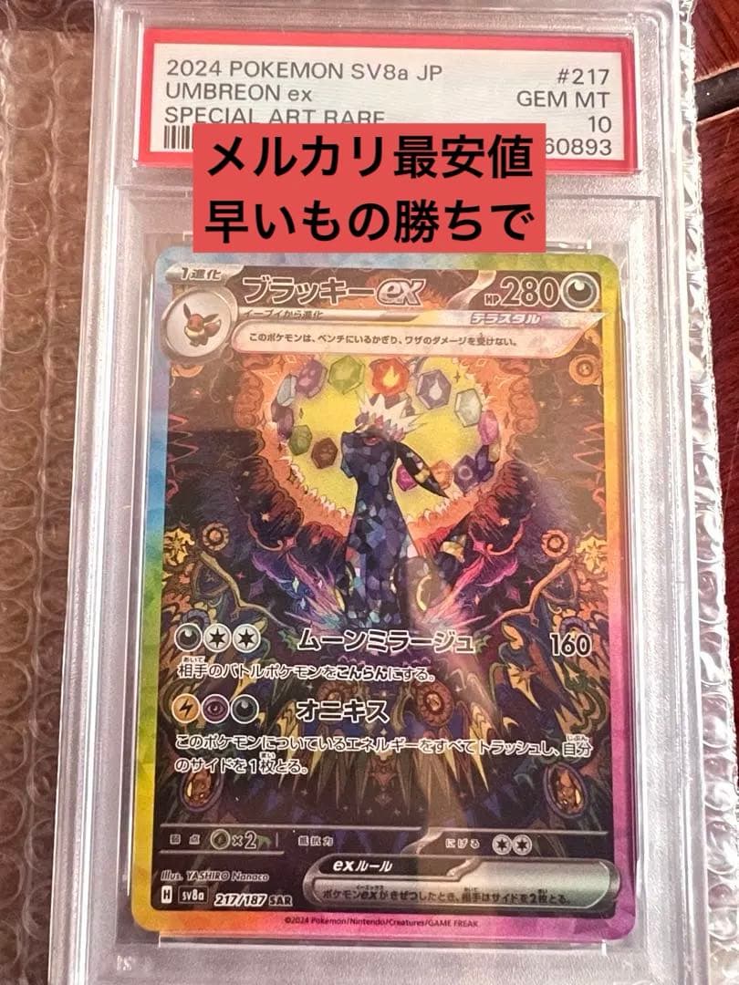 ブラッキーex SAR SV8a テラスタルフェス【PSA10】