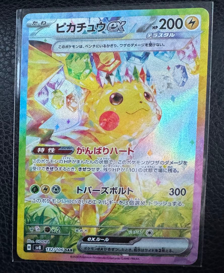 ピカチュウex SAR SV8 超電ブレイカー 132/106