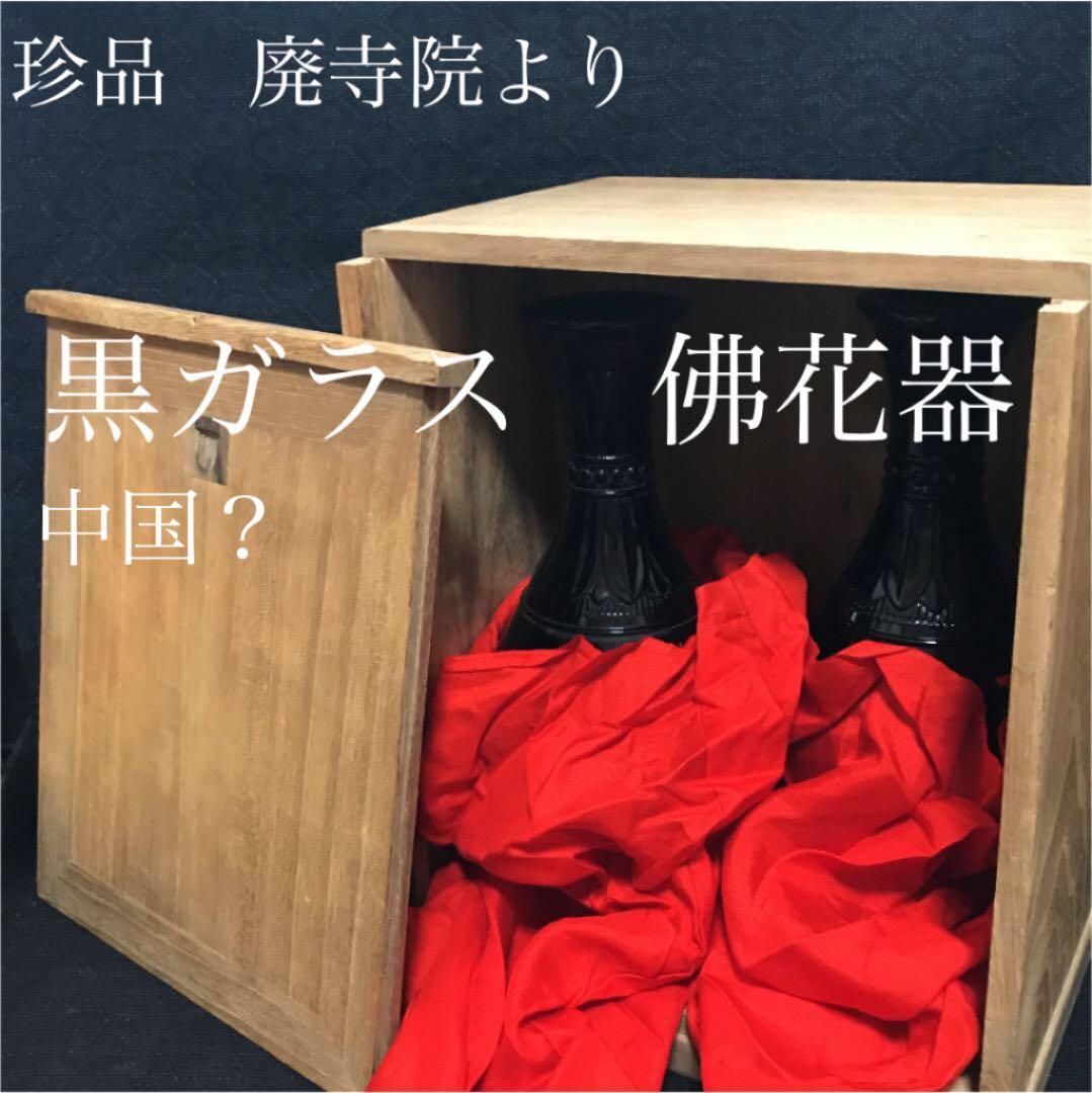 珍品　中国？　廃寺院より　黒ガラスの佛花器