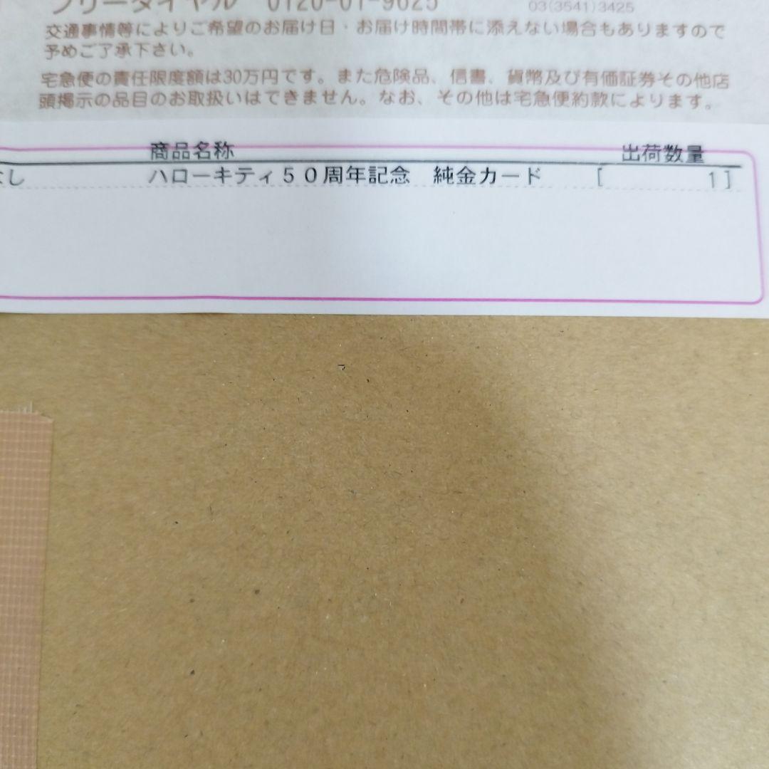 世界限定100枚！ハローキティ50周年 純金カード