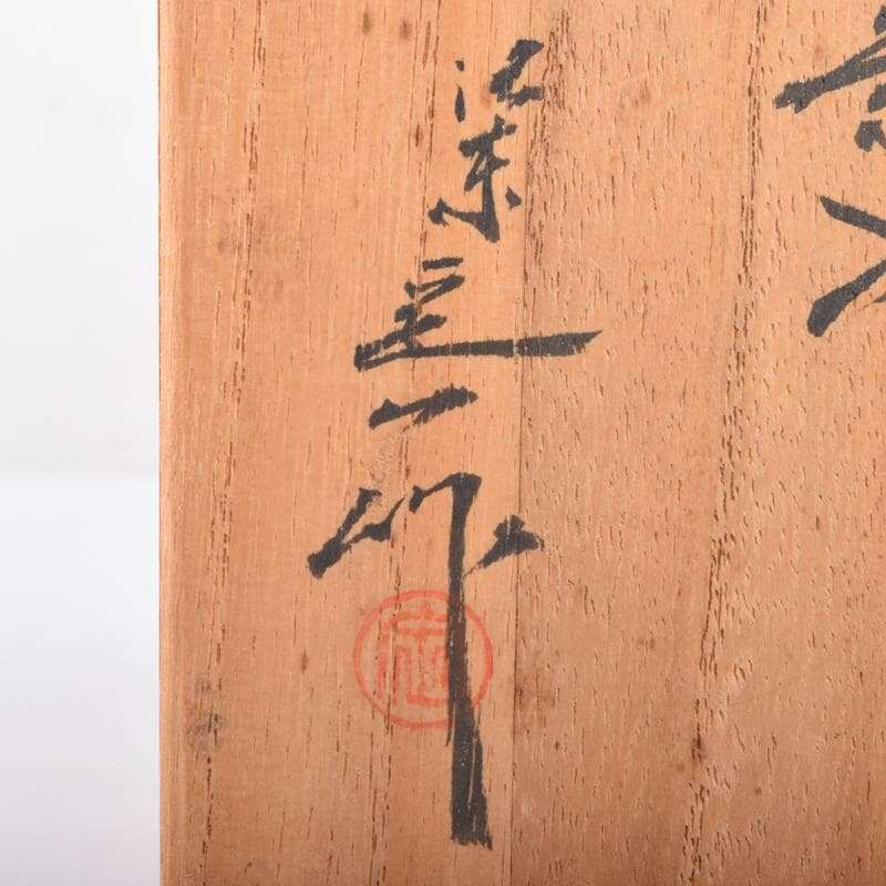 茶道具　京焼　清水焼　桶谷定一作　文琳茶入　仕覆付　共箱　V　6993