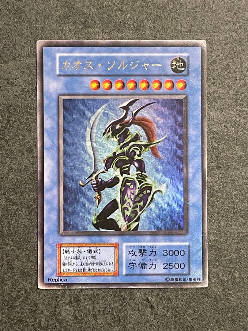 遊戯王　カオスソルジャー　カオスの儀式　ウルトラレア　レプリカ