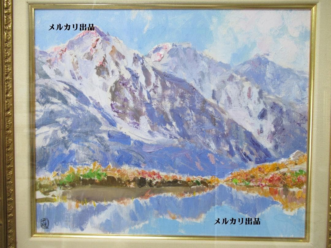 足立真一郎　油絵８号　白馬　八方池（新雪）額装　山岳画家　日本山岳画協会