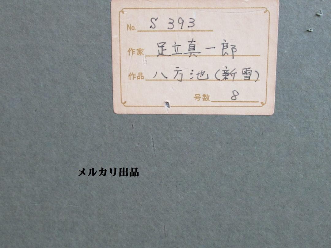 足立真一郎　油絵８号　白馬　八方池（新雪）額装　山岳画家　日本山岳画協会