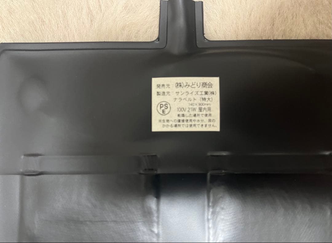 【送料込み】ナラベルト大 L 14cm×90cm 保温器具 みどり商会 良品