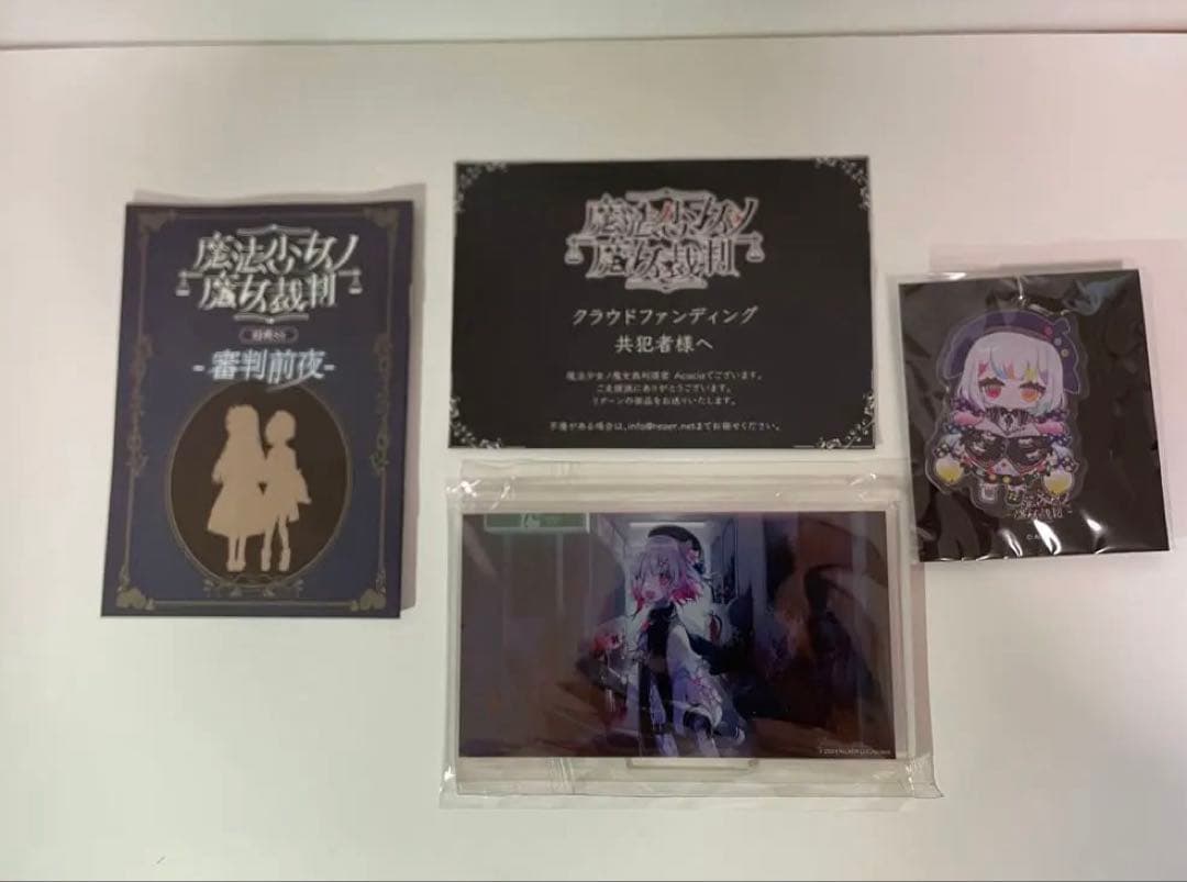 あ*ず様 魔法少女の魔女裁判　クラファン　リターン特典　まのさば