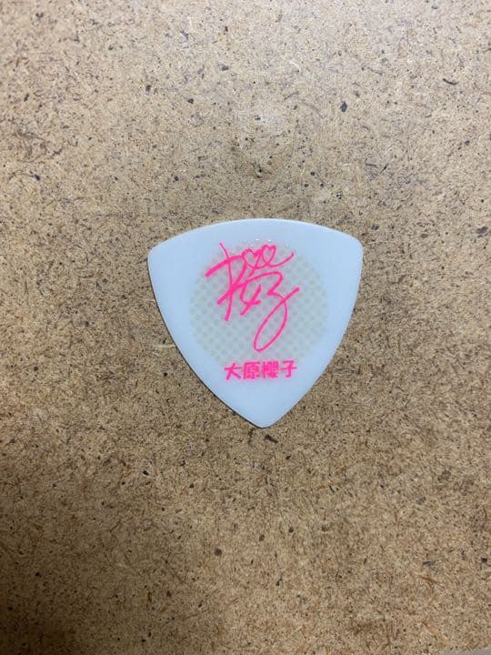 最終値下げ！大原櫻子 ギターピック