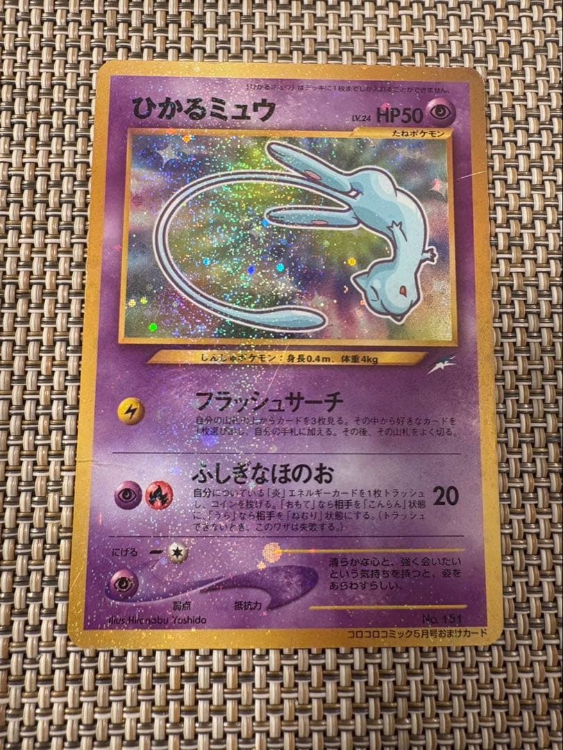 ※値下げ※ ひかるミュウ （コロコロコミックおまけ） 【旧裏面】ポケモンカード