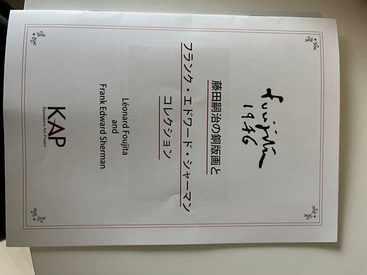 藤田嗣治　猫　銅版画　シャーマンコレクション