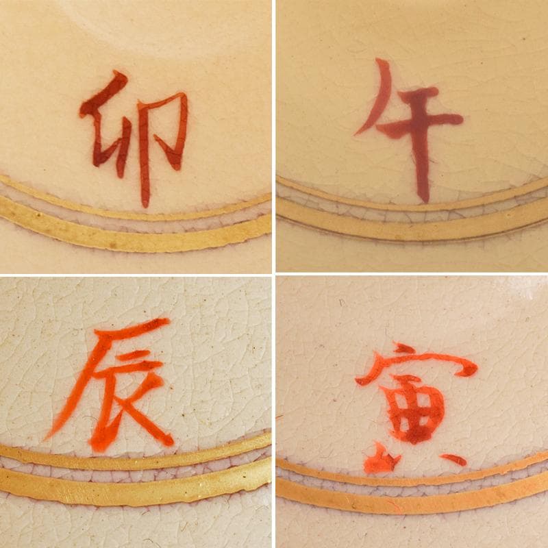 茶道具　京焼　杉田祥平造　色絵仁清　七宝干支図　茶碗　八客　共箱　MR7890B