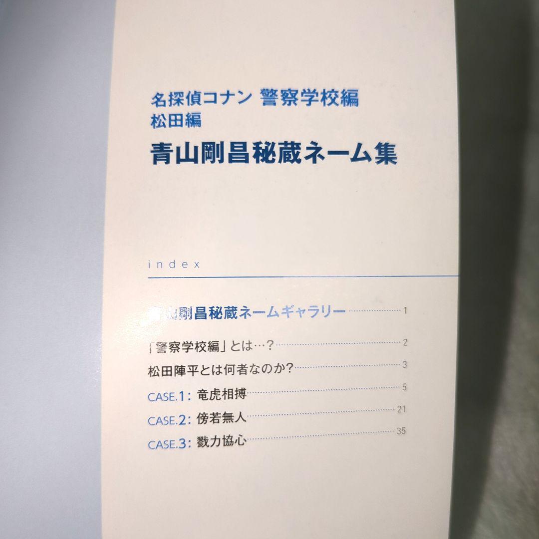 名探偵コナン　警察学校組　松田陣平　スケッチブック　青山剛昌秘蔵ネーム集　非売品