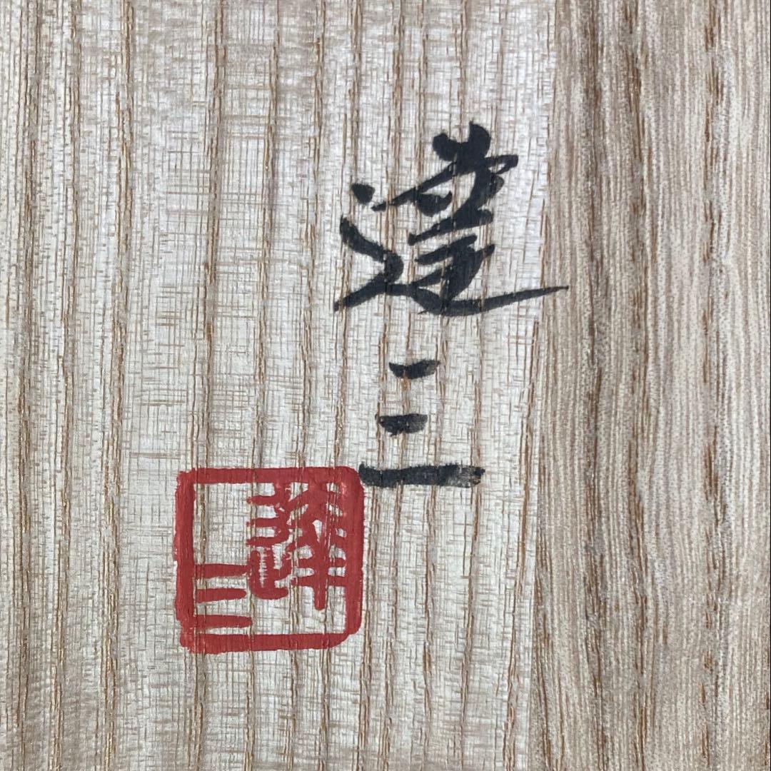 人間国宝 島岡達三 象嵌赤絵草花文角皿 共箱 共布付き