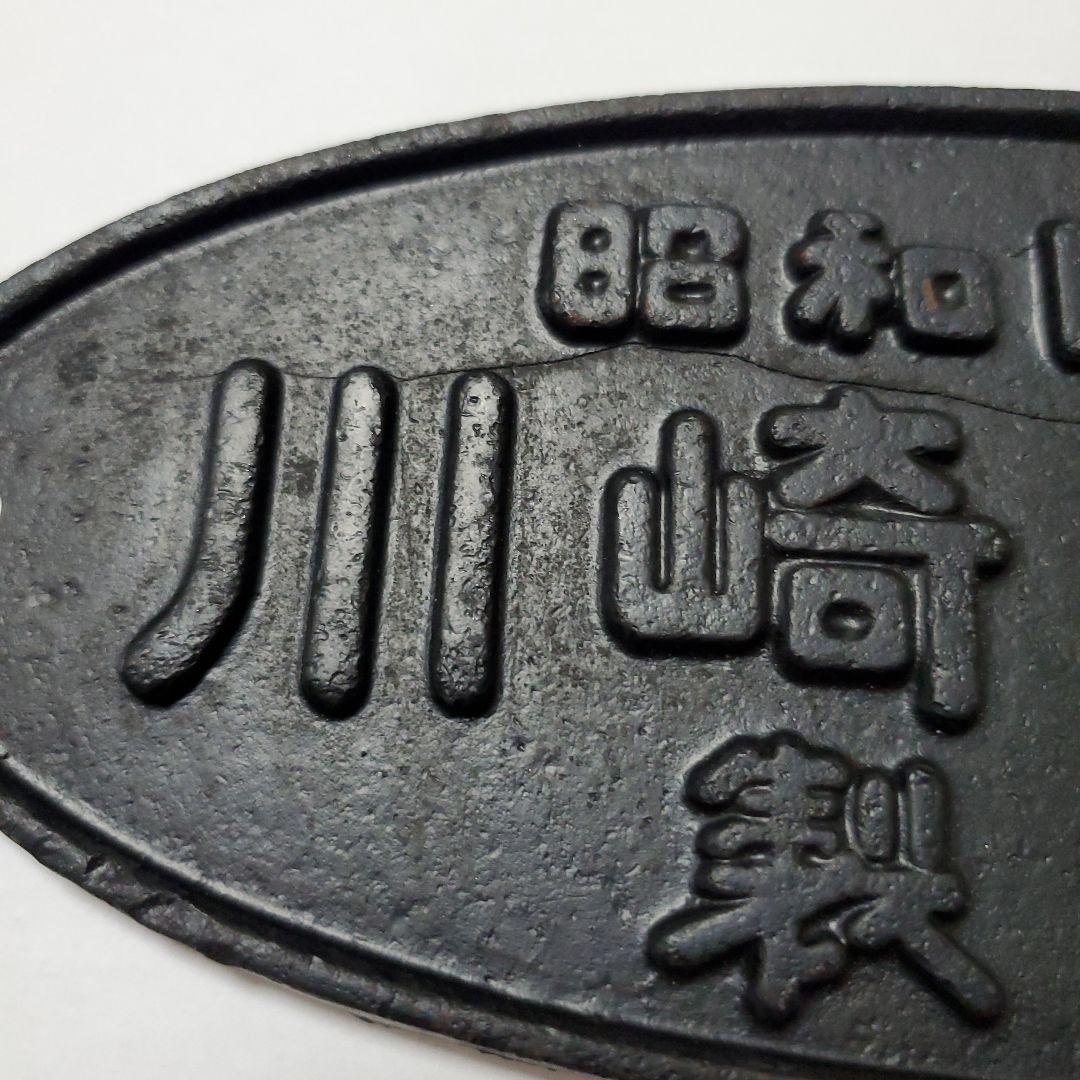 昭和15年　川崎車輌　銘板　プレート