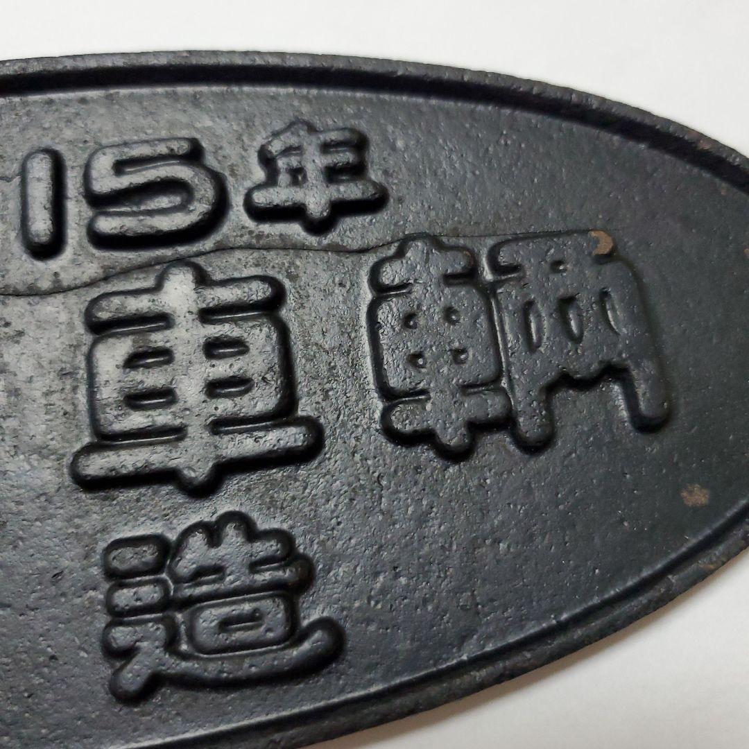 昭和15年　川崎車輌　銘板　プレート