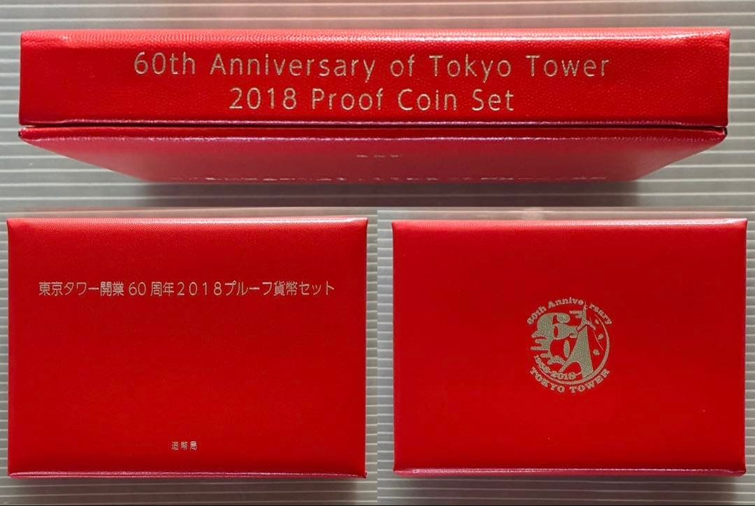 東京タワー開業60周年2018プルーフセット　【値下げしました】