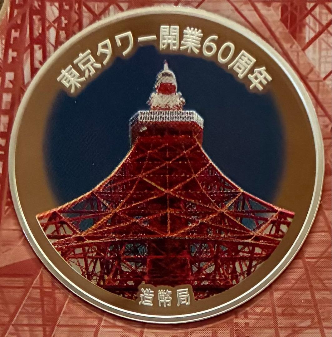 東京タワー開業60周年2018プルーフセット　【値下げしました】