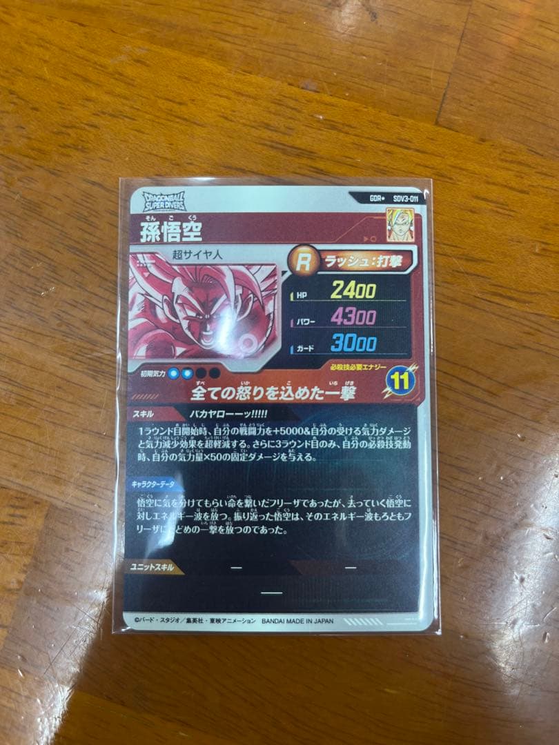 sdv3-011 パラレル 孫悟空 ドラゴンボールスーパーダイバーズ