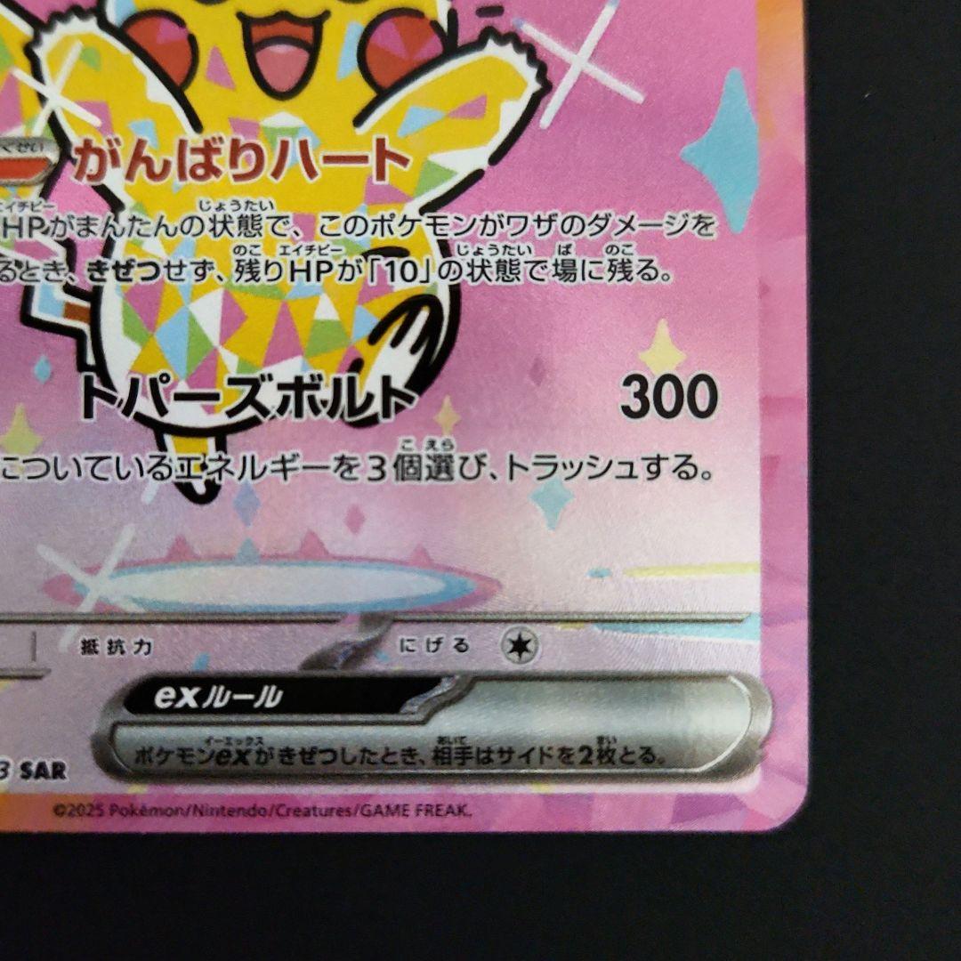 ピカチュウex SAR 234/193 MEGAドリームex