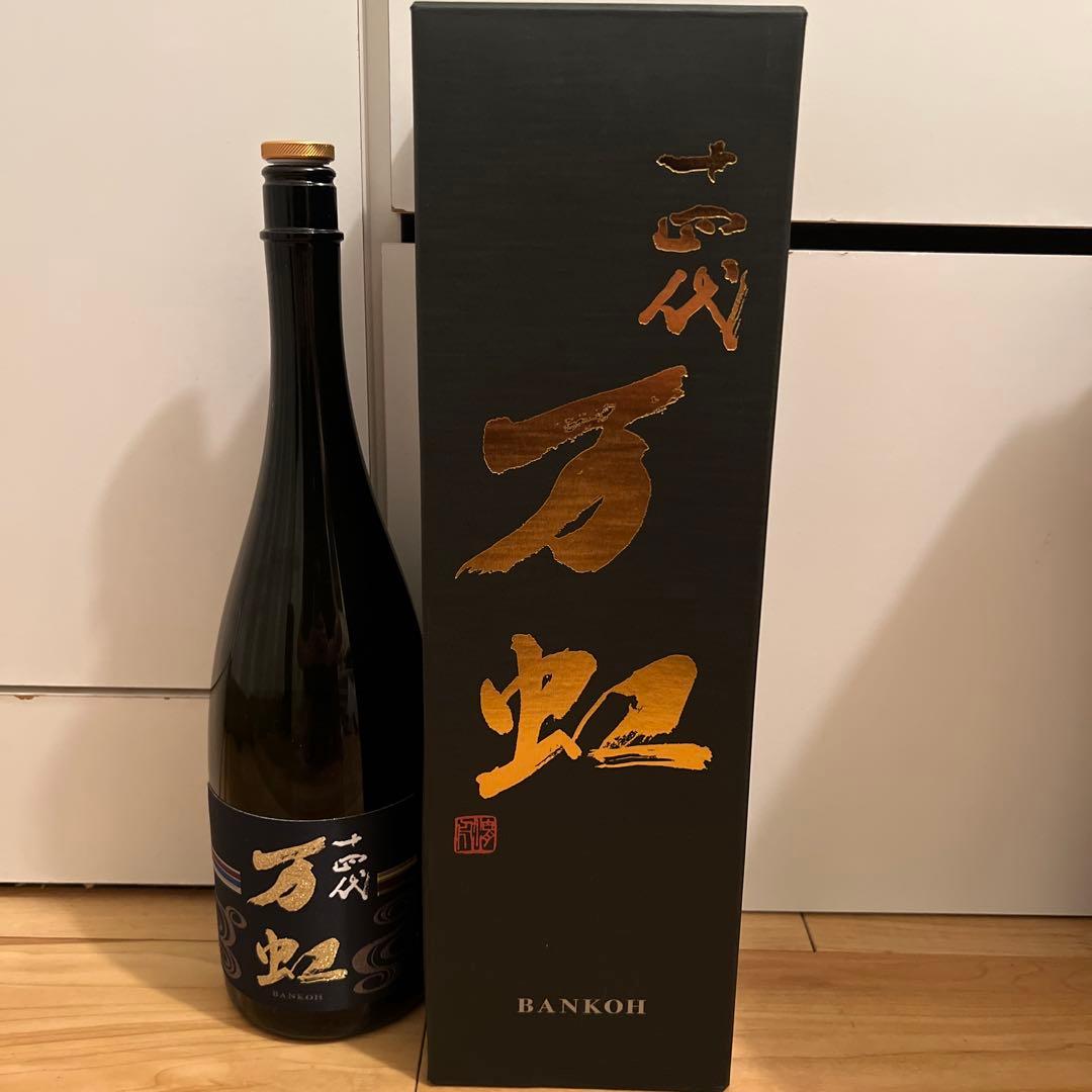 十四代 万虹 空瓶　山田様