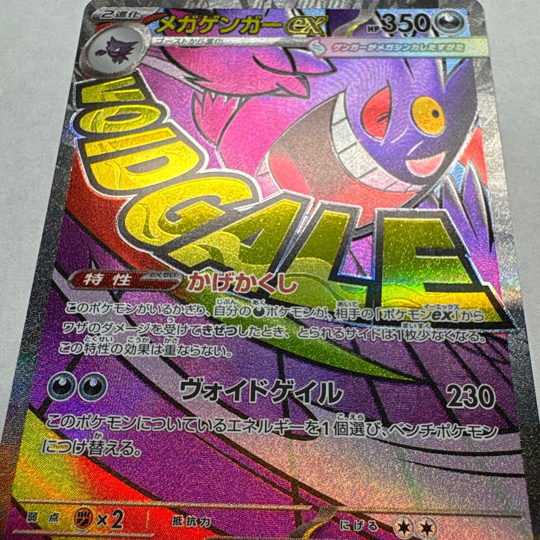 ［美品］ポケモンカード メガゲンガーex SAR MA