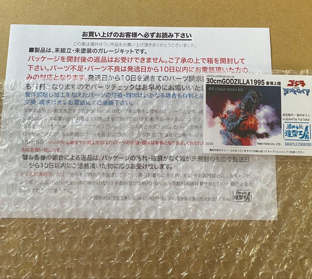 酒井ゆうじ工房 30cmゴジラ1995 香港上陸 オールクリアレジンキット