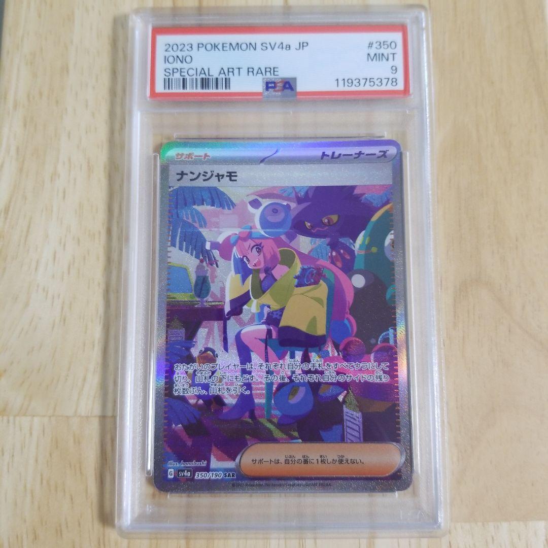 ナンジャモ #350 SPECIAL ART RARE　psa9