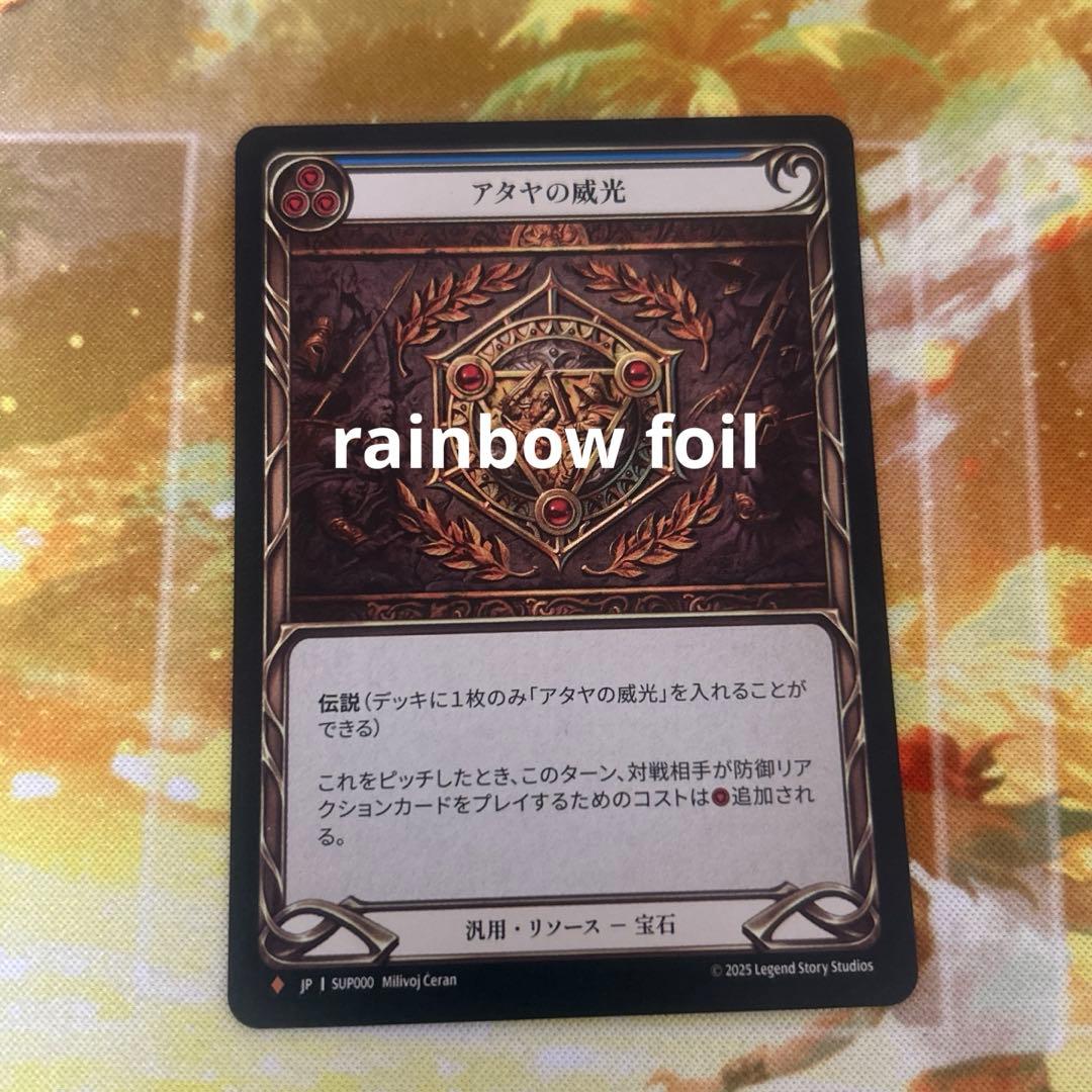 アタヤの威光 / Authority of Ataya