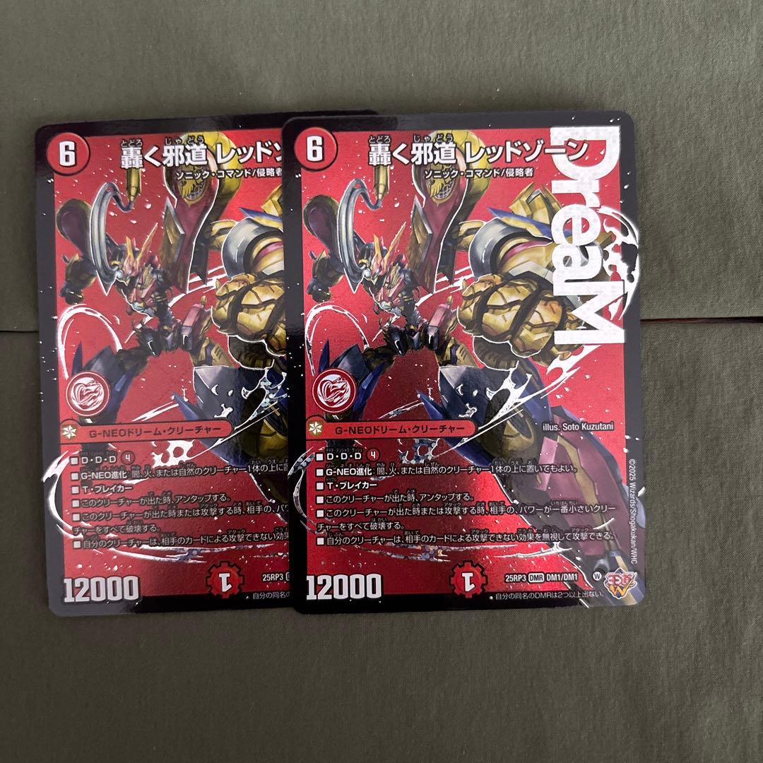 轟く邪道レッドゾーン　ドリーム