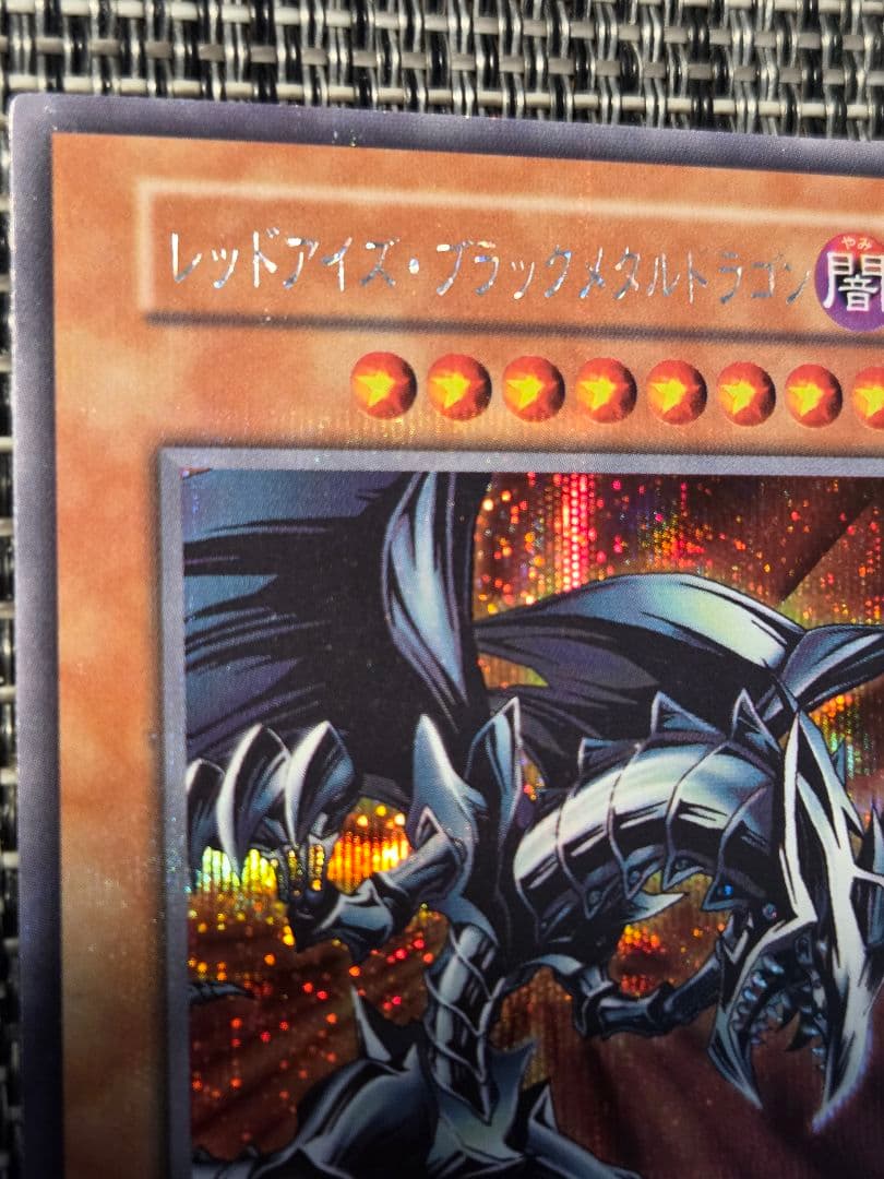 レッドアイズ・ブラックメタルドラゴン 初期