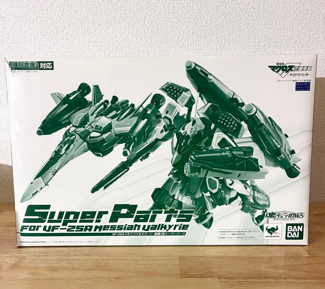 DX超合金 VF-25A メサイアバルキリー 一般機＋スーパーパーツ マクロスF