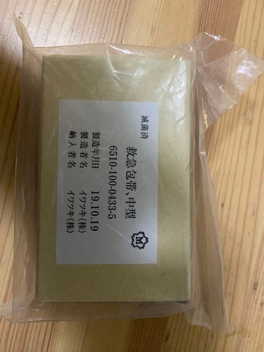 自衛隊　救急包帯　中型　激レア