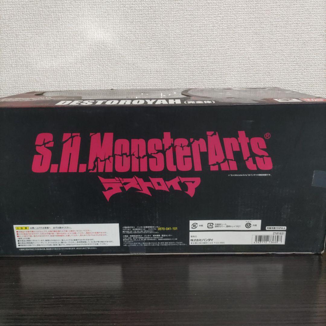 S.H.MonsterArts　デストロイア　完全体　バンダイ