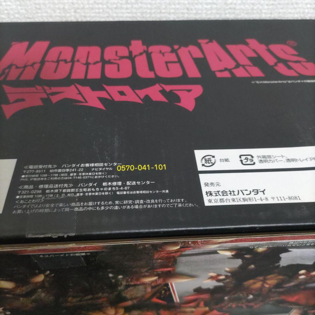 S.H.MonsterArts　デストロイア　完全体　バンダイ