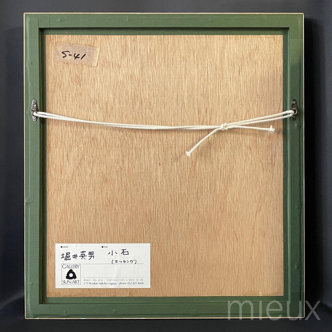 堀井英男「小石」エッチング 額付 サインあり 中古 美品