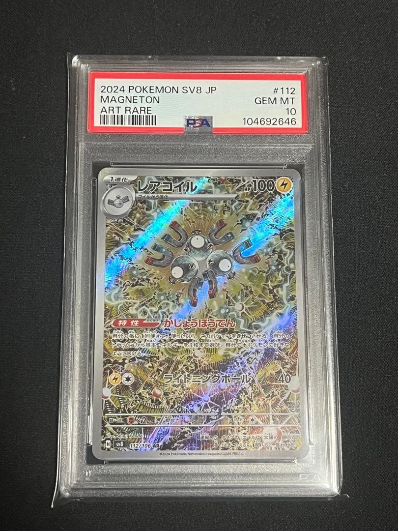 レアコイル AR SV8 超電ブレイカー 112/106 psa10 2連番