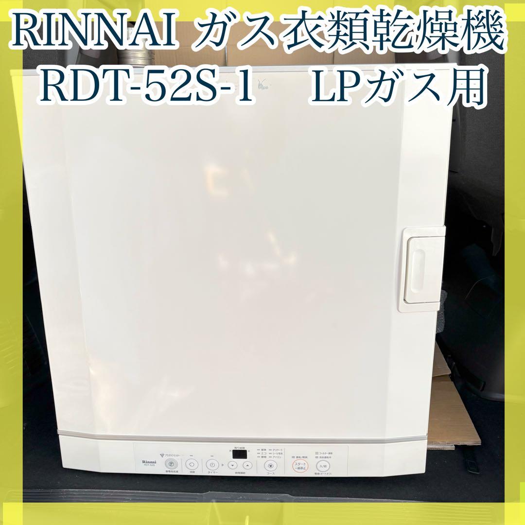 アンの部屋　家庭用ガス 衣類乾燥機 RDT-52S-1 LPガス用