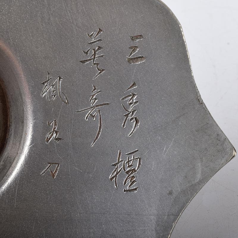 eee 様義春銘　漢詩霊芝刻　木瓜式　茶托　五客　合計約364g　U　R8263