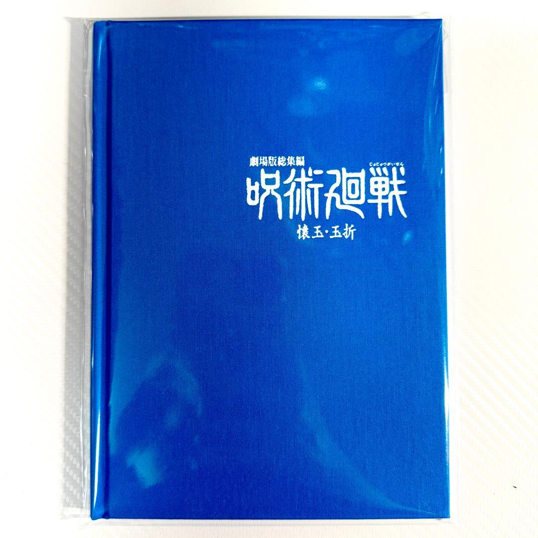 呪術廻戦 懐玉・玉折 MAPPA エンディングイラストブックレット 未開封 1個