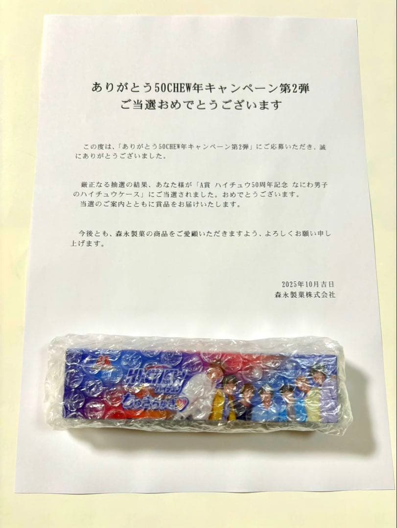 新品未開封　なにわ男子　ハイチュウ