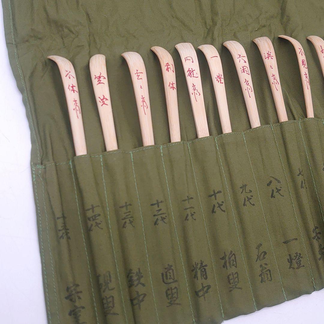 表千家流 歴代 茶杓 セット 茶道具 煎茶道具