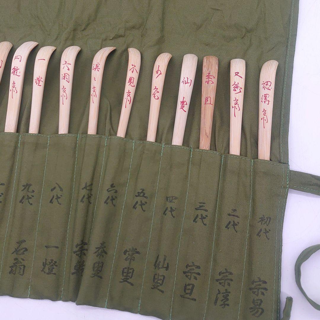 表千家流 歴代 茶杓 セット 茶道具 煎茶道具