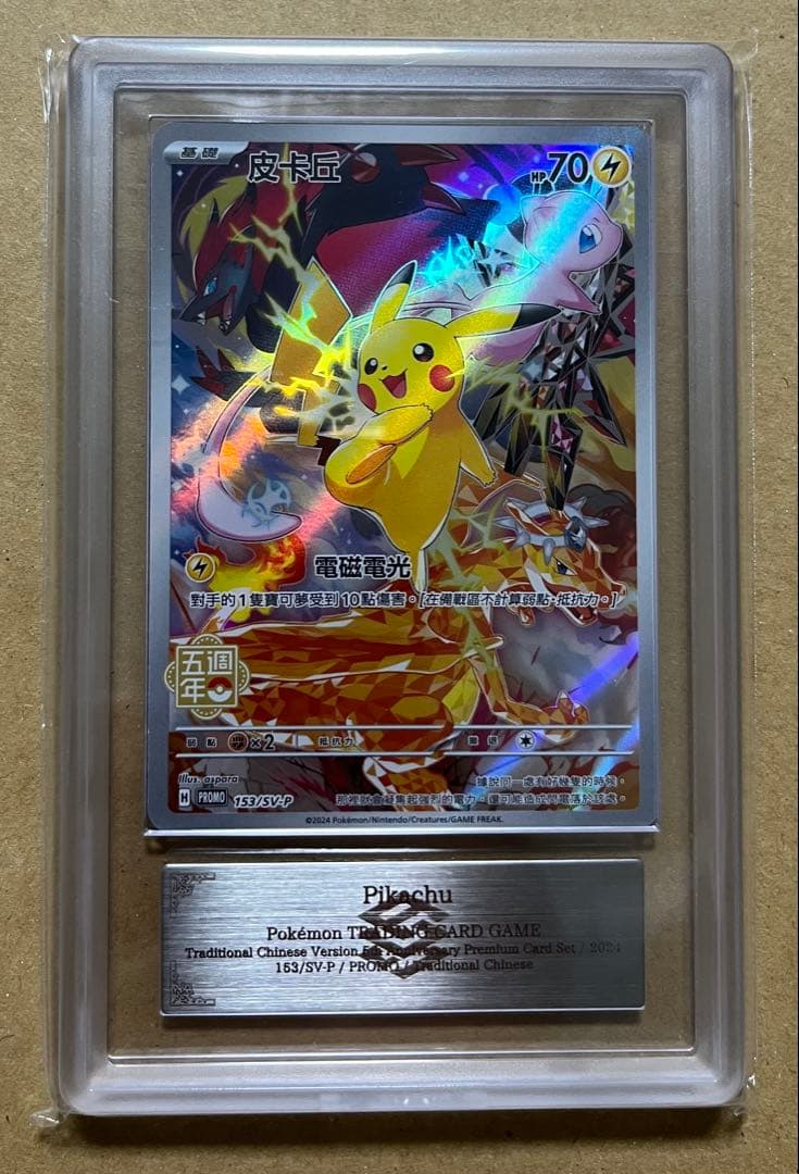 ピカチュウ プロモ 5周年 香港 台湾限定ARS10