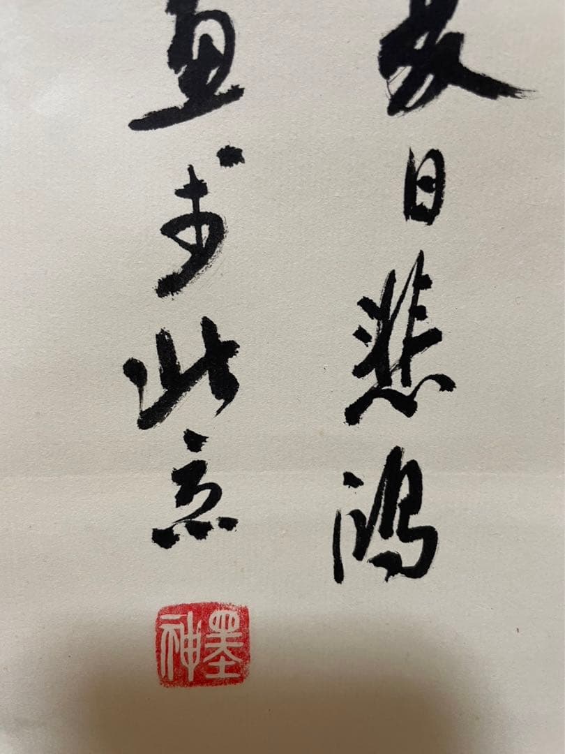 奔馬図／掛軸／銘刻印