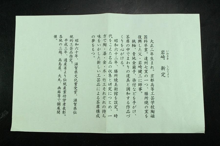 茶道具 膳所焼 色絵兜茶碗 共箱 未使用(K-A500)