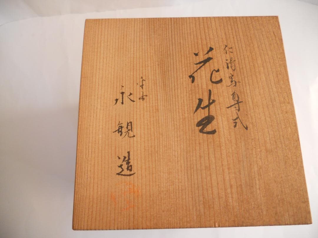 永観 仁清写 尊式 花生 平安 永観 造 骨董品 花瓶 花器 です。