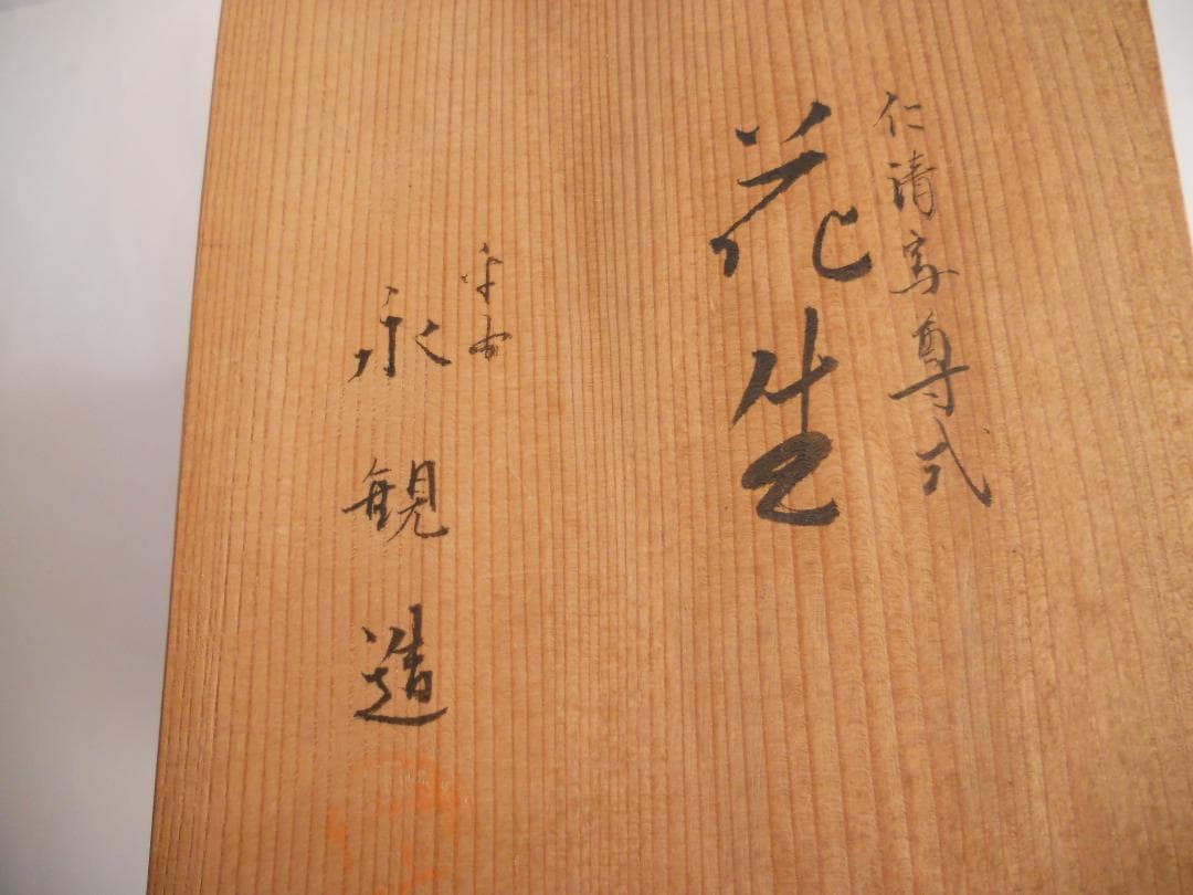 永観 仁清写 尊式 花生 平安 永観 造 骨董品 花瓶 花器 です。