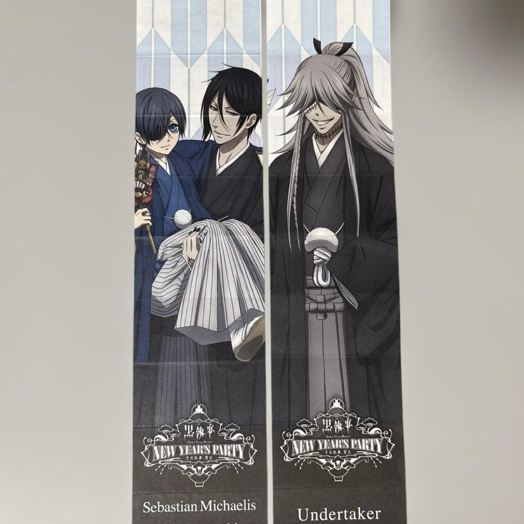 黒執事 賀正 おみくじ