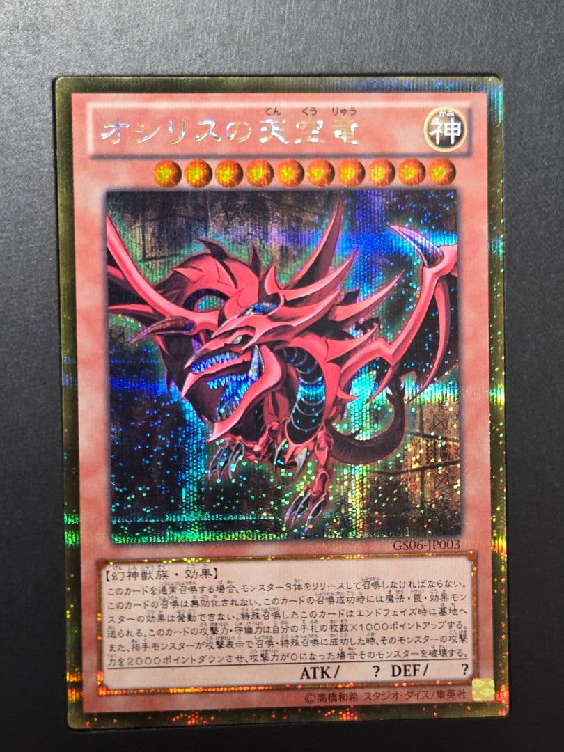 三幻神 オシリスの天空竜 オベリスクの巨神兵 ラーの翼神竜 ゴールドシークレット