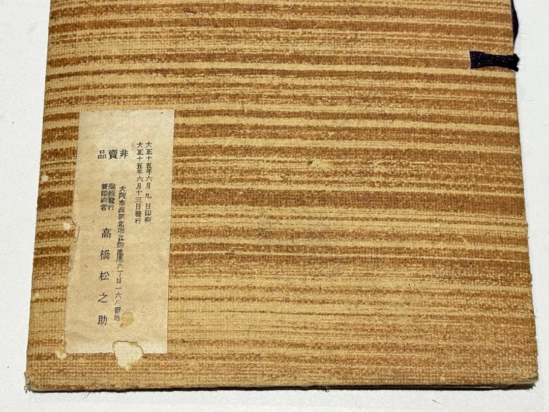 「ちんわん唄」浪華趣味 旧同楽院開宗開宗七周年大寶事記念 揃34枚|木版画